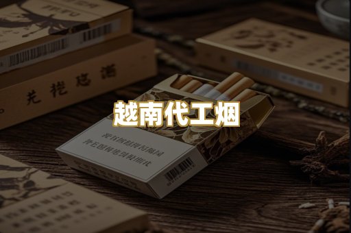越南代工烟